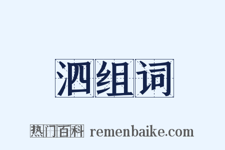 泗组词是什么意思的图片